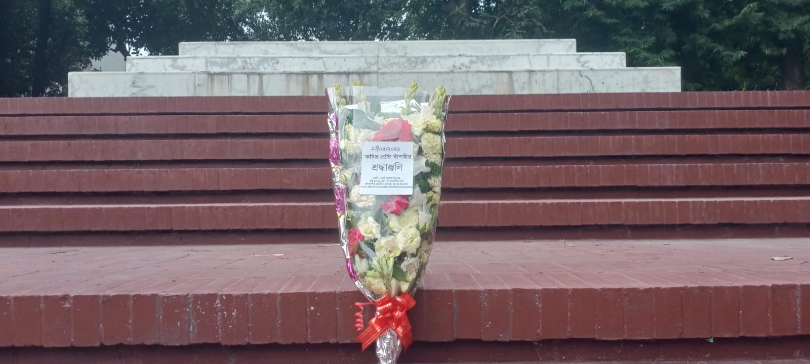 ১৪ই মে ২০২৬ বৃহস্পতিবার জাতীয় কবি কাজী নজরুল ইসলামের সমাধিসৌধে বাঁশরী - একটি নজরুল চর্চা কেন্দ্র'র শ্রদ্ধাঞ্জলি নিবেদনের ৩৭৬৯তম দিনের দৃশ্য।
